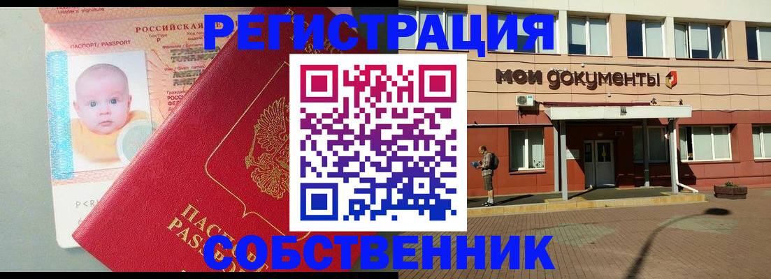 временная регистрация собственник в Старой Купавне